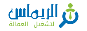 شركة الريماس لتشغيل العمالة